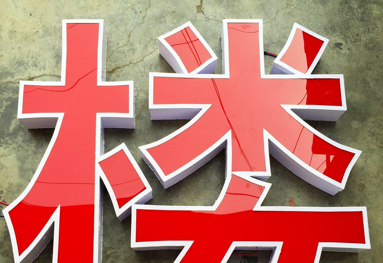 50年无法超越的发光字,100个发光字体