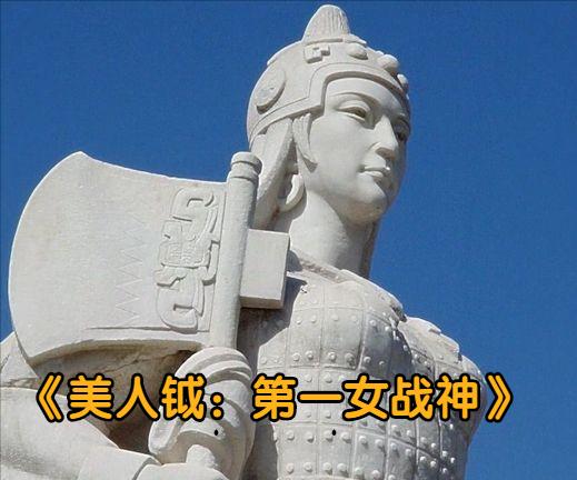 原创小说《美人钺:第一女战神》连载:第5章,兽星神功