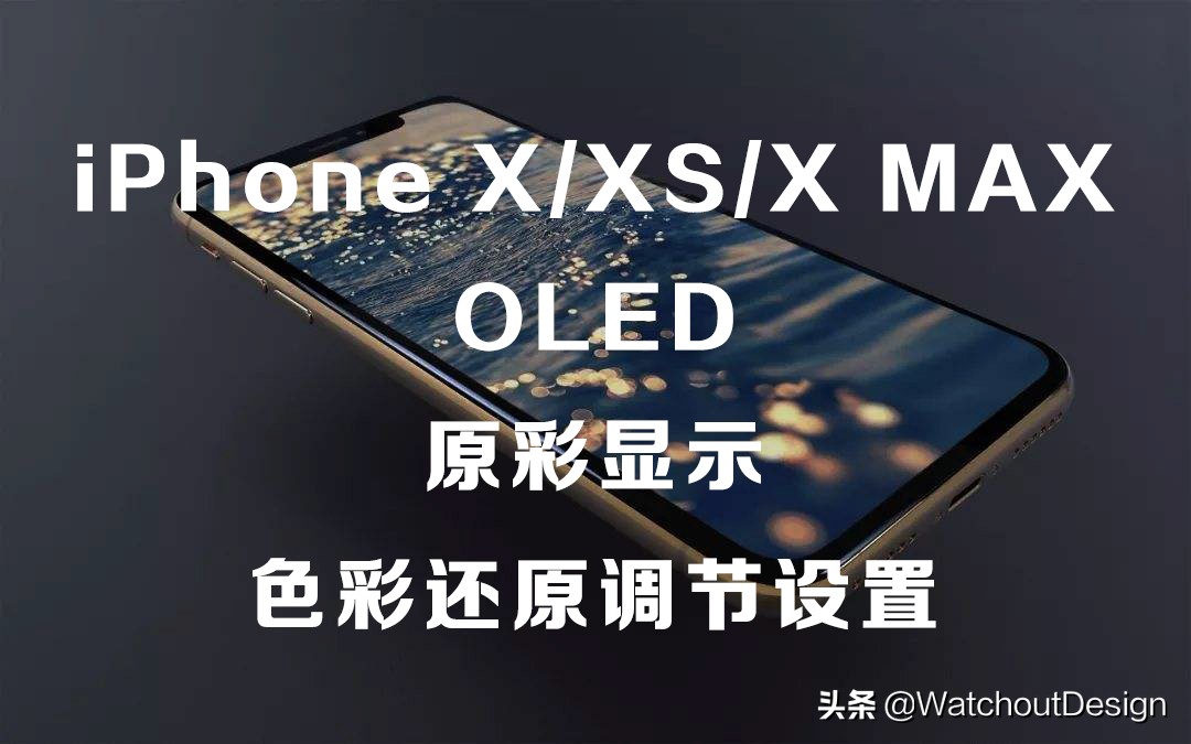 iphonexsmax怎么调屏幕色彩,iphonexsmax色彩怎么调