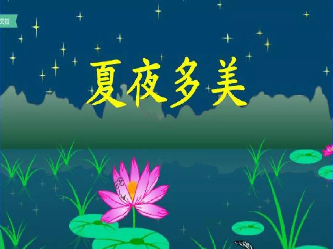 一年级下语文夏夜多美朗读指导,一年级语文下册75页夏夜多美跟读