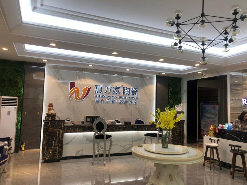 惠万家装修公司,惠万家装修材料