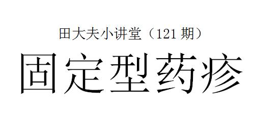田大夫中医针灸推拿,中药药疹如何消除最快最有效