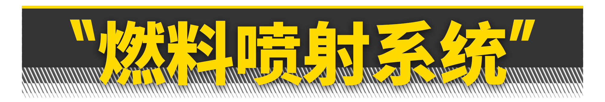 如何打造一台飞度发动机？有电脑就够了