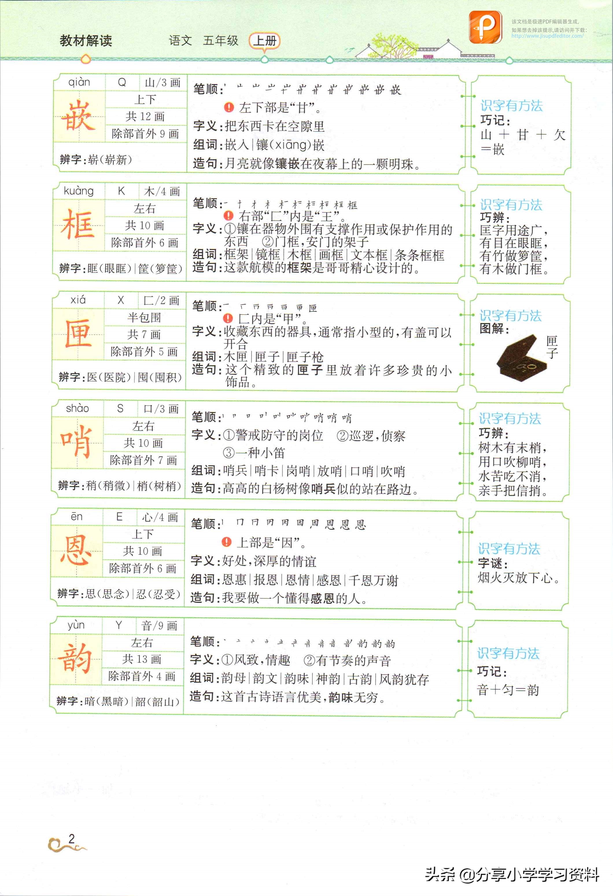 预习人教版五年级语文第一课,预习小学五年级语文