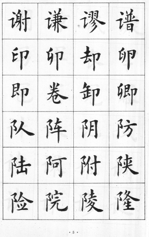 卢中南硬笔楷书字帖电子版,卢中南毛笔字帖完整版