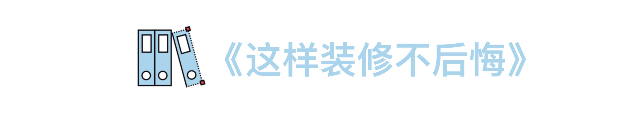 测评完这30+本装修书，我卸载了手机里的家装App