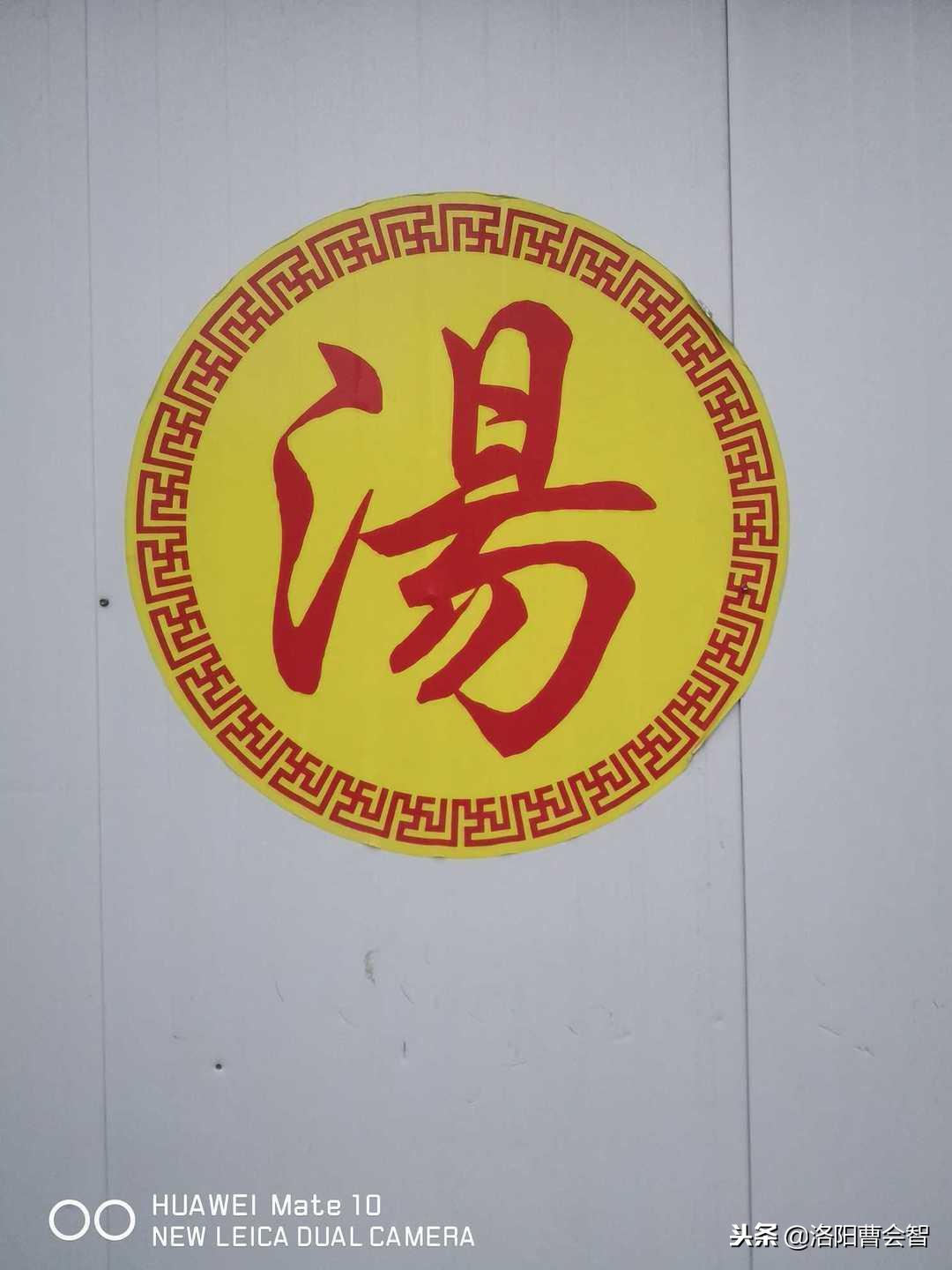 汤城洛阳,洛阳羊肉汤汤城