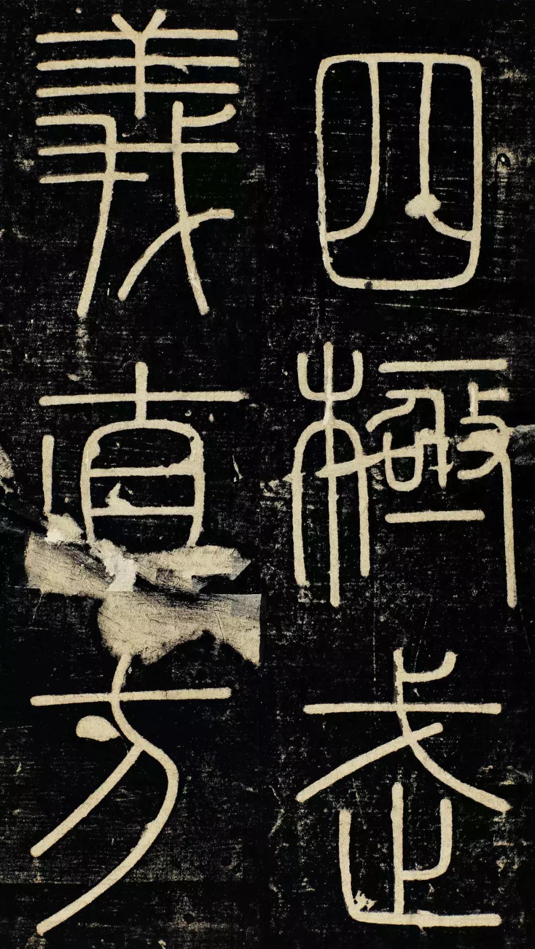 小篆精品：《秦始皇登峄山纪功刻石》