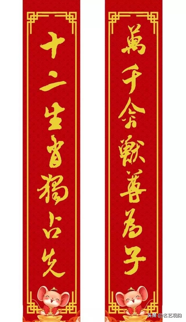 2020年米芾体行书春联,鼠年春联七言米芾