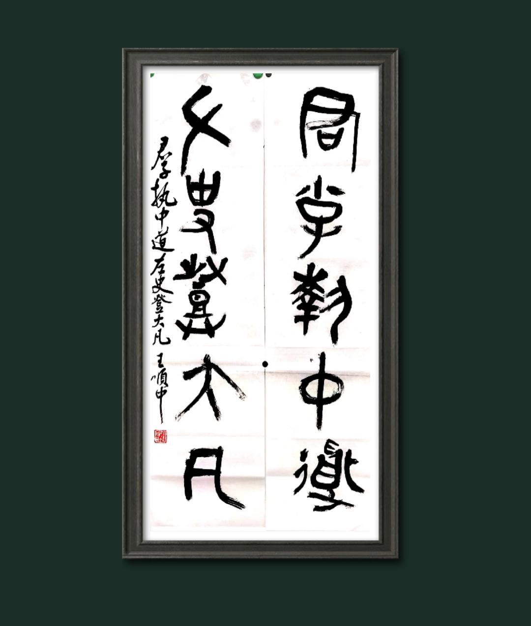 中邮通*产党共**员王顺中歌颂*党**和祖国书法作品鉴赏