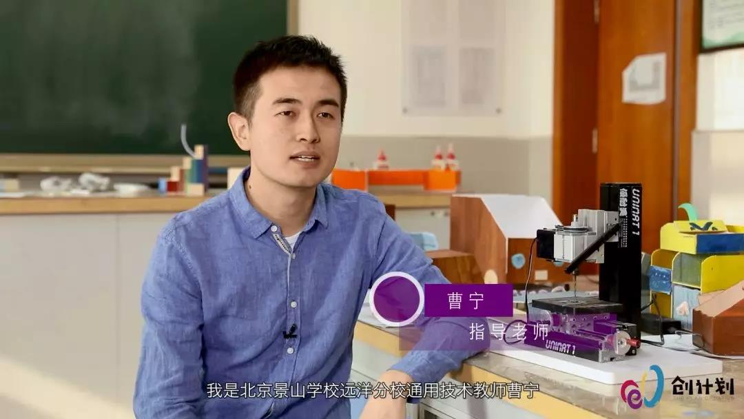 2018北京市“创计划”赛后专访——北京景山学校远洋分校篇
