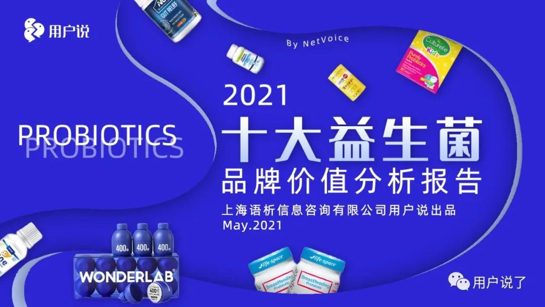 年增长76%,益生菌杀入最强搅局者Wonderlab?2021益生菌报告