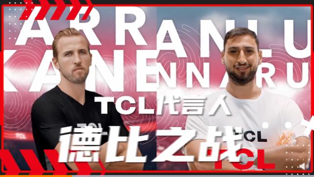 欧洲杯2024广告代言明星,tcl欧洲杯代言