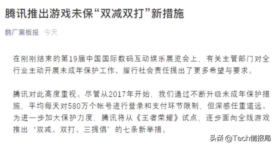 史上最严!腾讯推出未成年人游戏防沉迷新规,网友:别再骂腾讯了