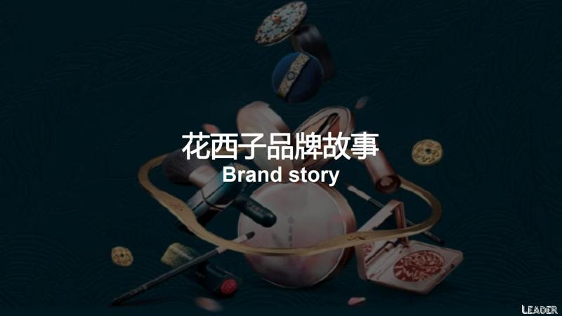 2022国货之光花西子品牌分析报告(完整版79页,建议收藏)