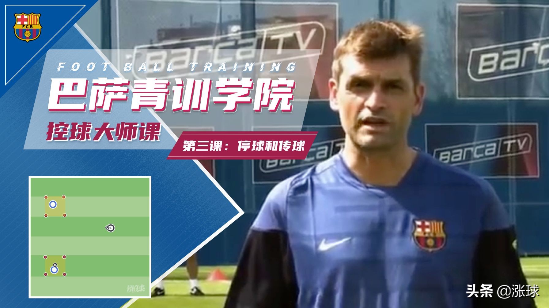 巴萨巅峰传球,巴萨训练一对一过人