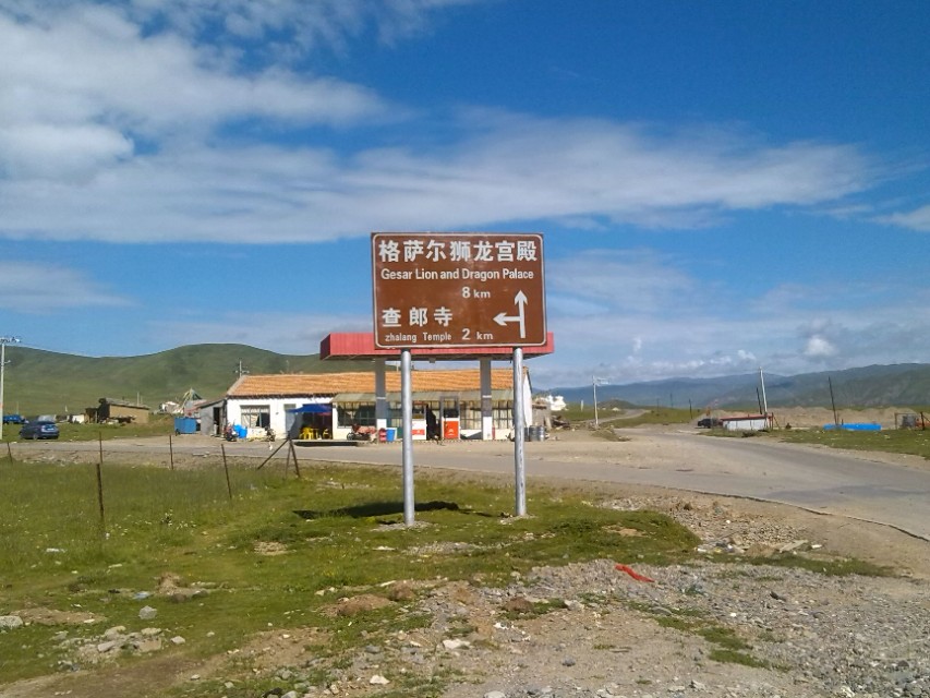 那些年我去过的寺院（12）格萨尔狮龙宫殿