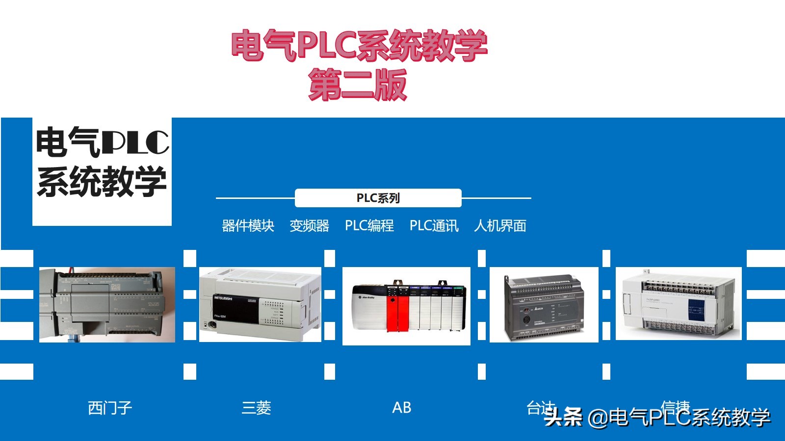 电气自动化plc培训速成班,plc变频器电气原理图讲解