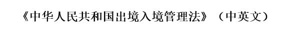 外籍华人回国报备,回国华人提前几天向使馆报备