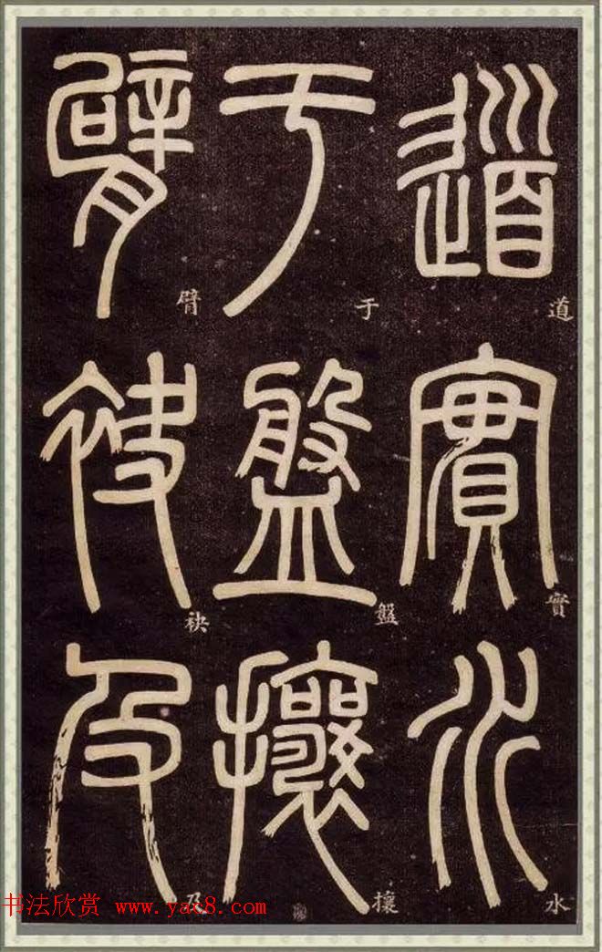 邓石如篆书快速入门字帖,邓石如篆书弟子职有几个版本