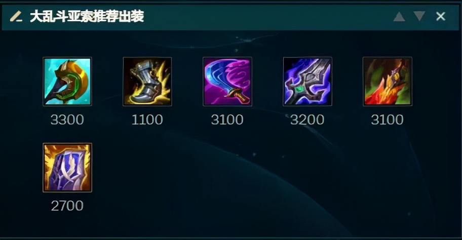 极地大乱斗肉装亚索,端游大乱斗亚索新版本出装