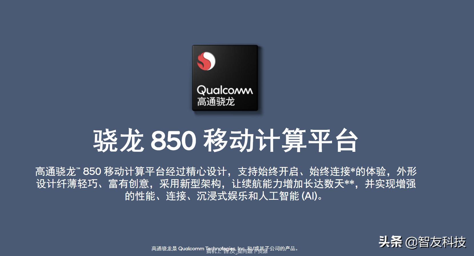 高通发布电脑芯片,高通850笔记本性能
