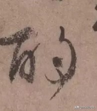 颜真卿在祭侄文稿中主要的笔法,颜真卿的祭侄文稿中主要用的笔法