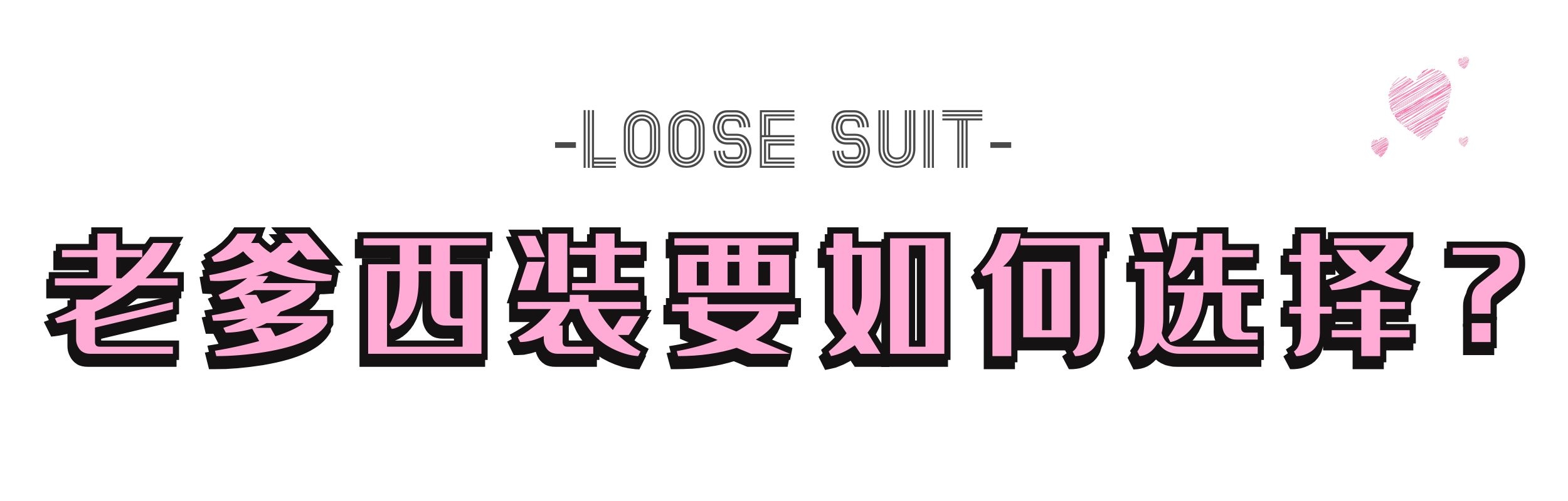 这个春夏绅士西装5大穿搭技巧,复古西装还能这么穿