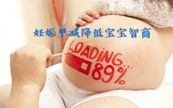 低甲状腺素血症有什么症状,准妈妈缺碘会对胎儿造成什么影响