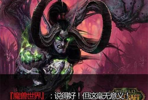 说得好但这毫无意义！这些常用的网络词竟然全部出自魔兽系列