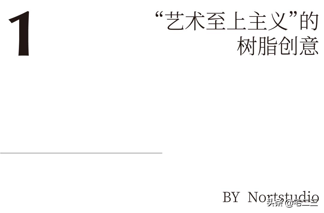 艺术品or家具?14款创意树脂物件,让你掉进设计师编织的梦境