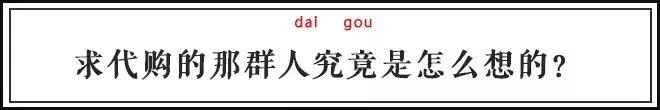 求代购的那些人究竟是怎么想的？
