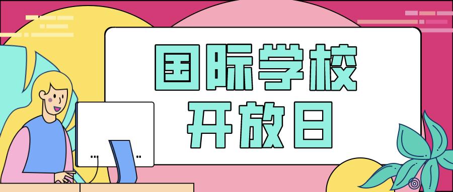 北京国际学校23年申请季大盘点,北京国际学校择校展2024在线