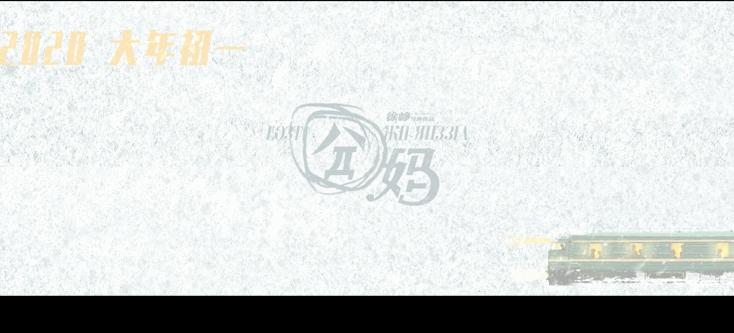 雪景+火车+俄罗斯+妈，时隔4年，徐峥终于出山续写囧途故事了