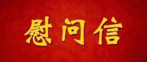 致抗击疫情人员的慰问信,致疫情防控志愿者的慰问信