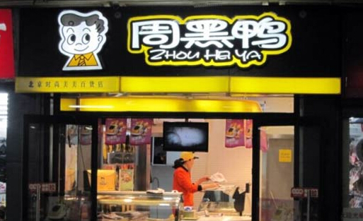 周黑鸭引入特许经营模式的利弊,周黑鸭2017产能