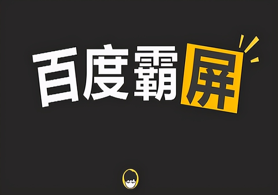 万词霸屏推广效果真的靠谱吗?
