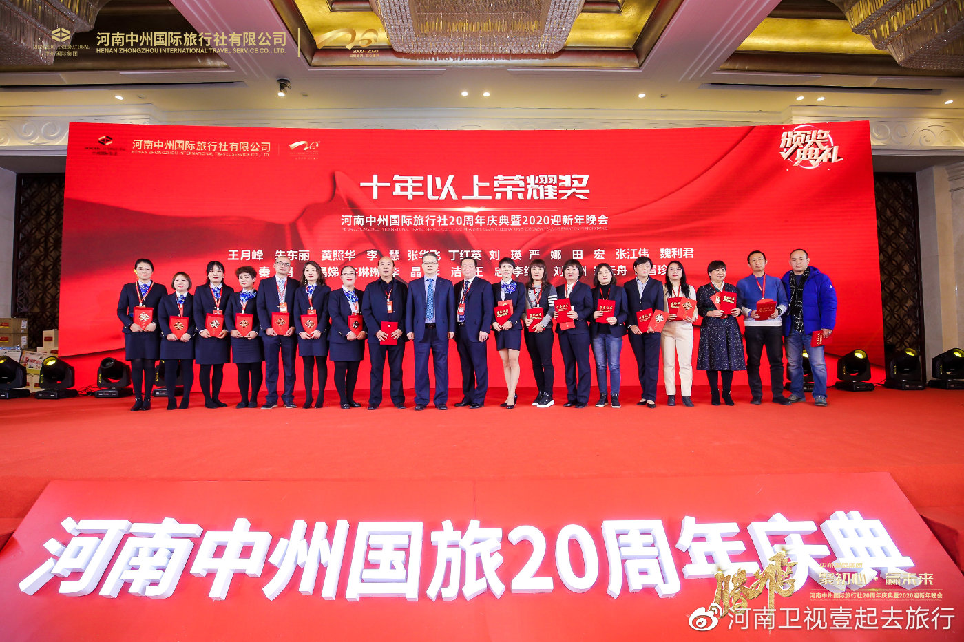 “聚初心赢未来”河南中州国旅20周年庆典圆满举行