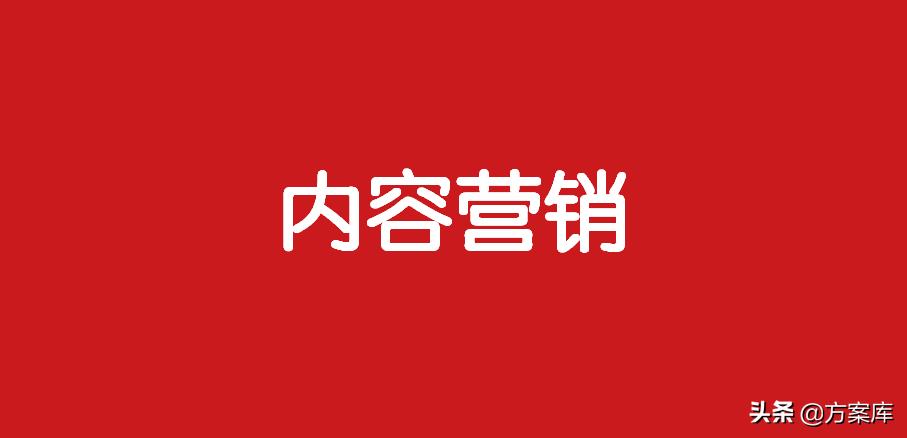 品牌内容营销方案范例6篇,品牌营销策划合集