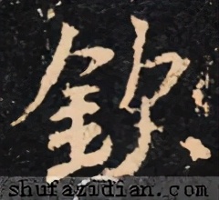 「每日一字」钦（2445）2021.05.09