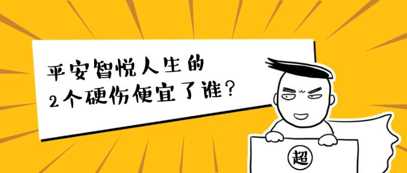 既能理财又能保疾病的保险,平安智悦人生能回本吗