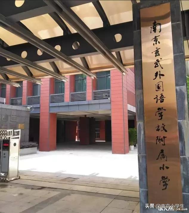 玄外小升初择校,南京玄外附属小学择校