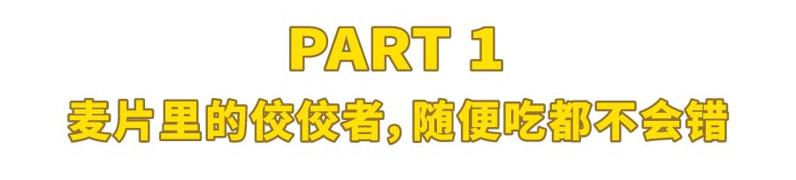明星推荐麦片,网红同款麦片