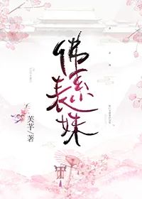 文笔比较现实的伪兄妹文,文笔超赞的伪兄妹文