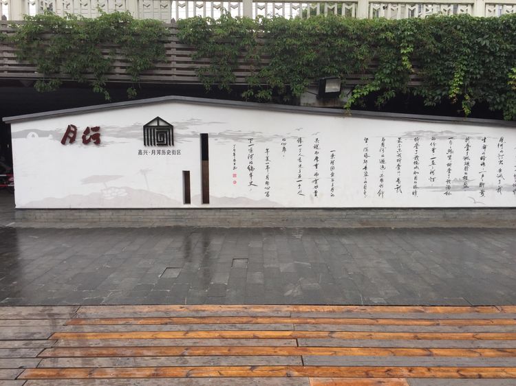 嘉兴月河古镇在哪里啊,嘉兴月河街开放时间