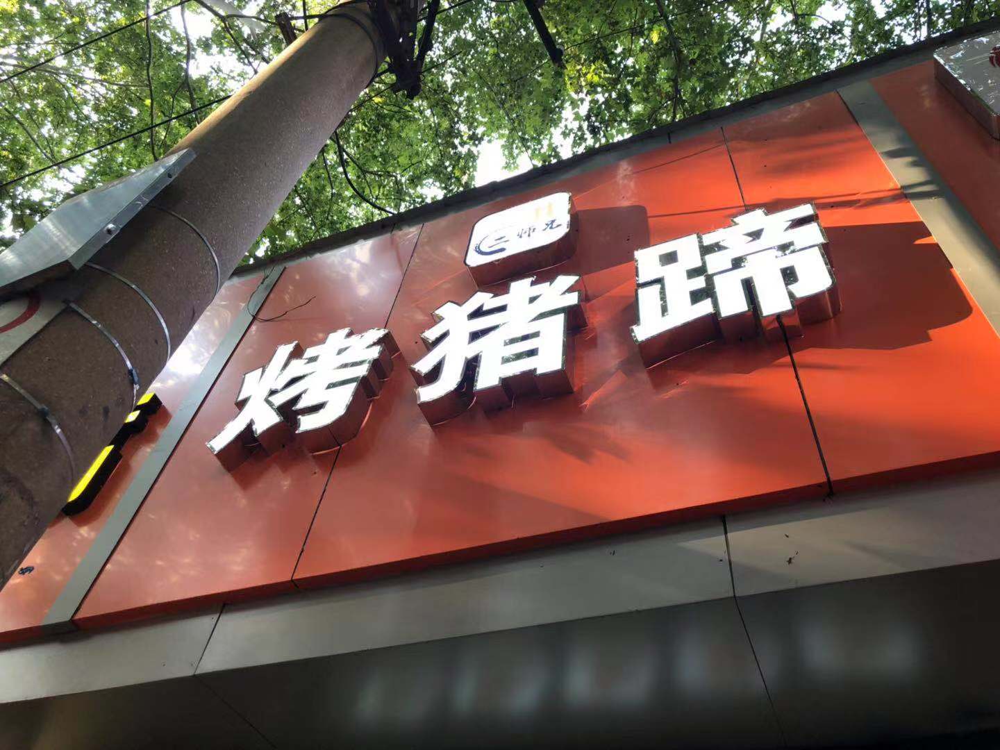 郑州有名的烤猪蹄,郑州管城区烤猪蹄