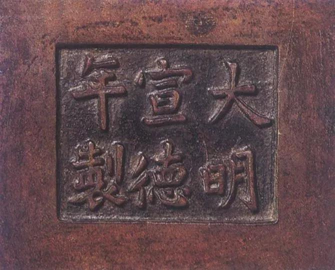 宣德炉底款大全,宣德炉韩氏底款