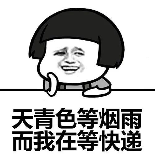 我收的不是快递,是笑话