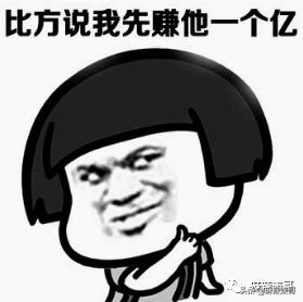 每月200万不够花,每月挣2000元不够花