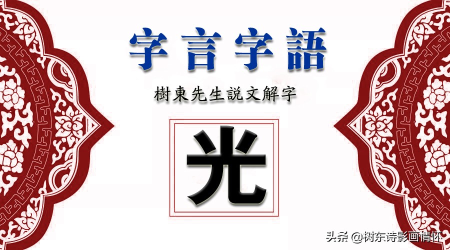 树东说文解字“光”,韬光养晦的历史典故,给我们的启示